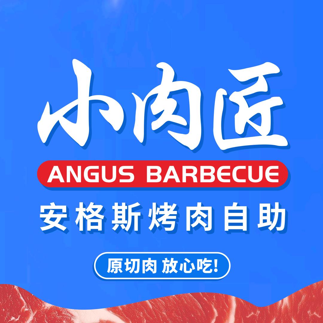 小肉匠•安格斯烧肉自助•谷饲150天原切