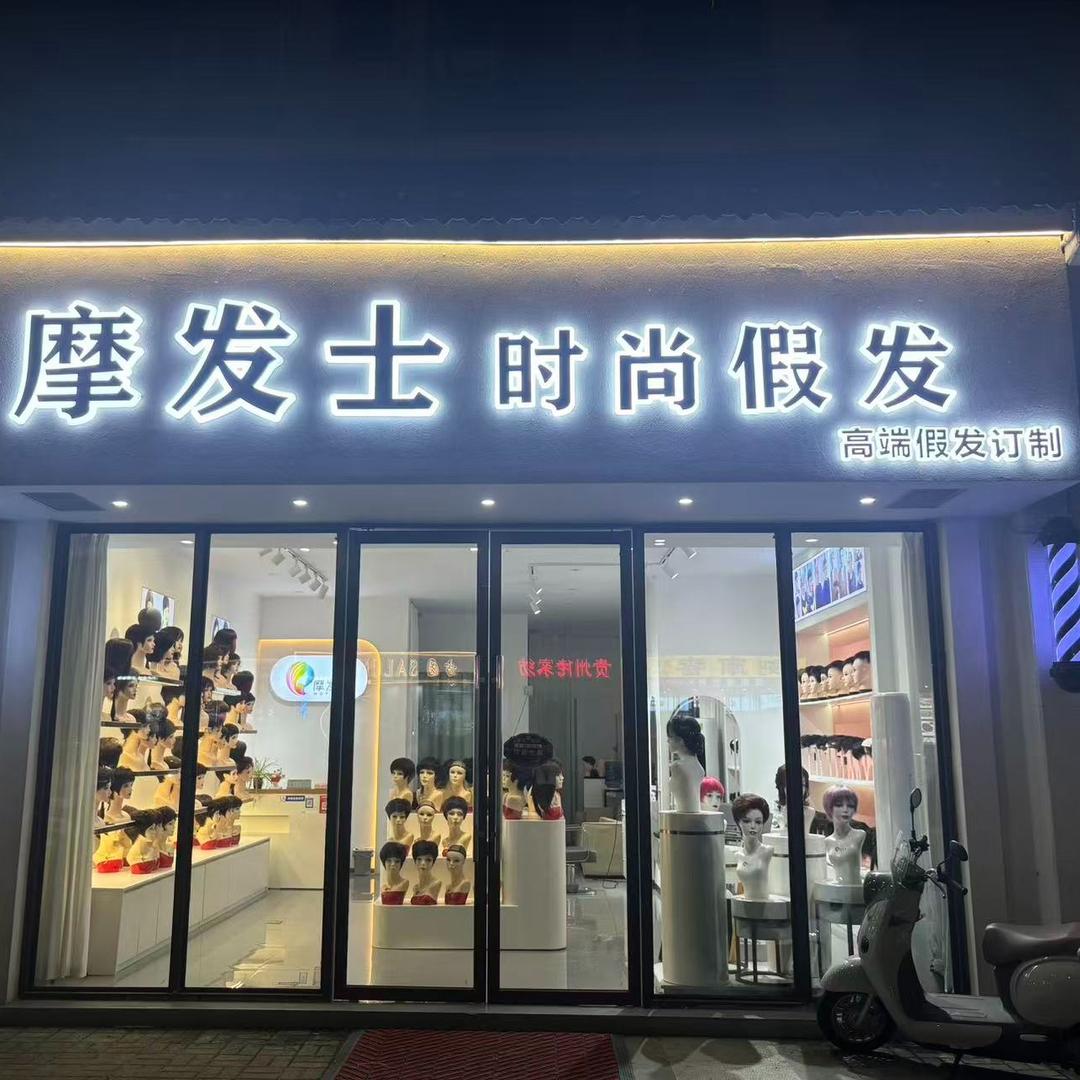 摩发士时尚假发高端假发定制官方号
