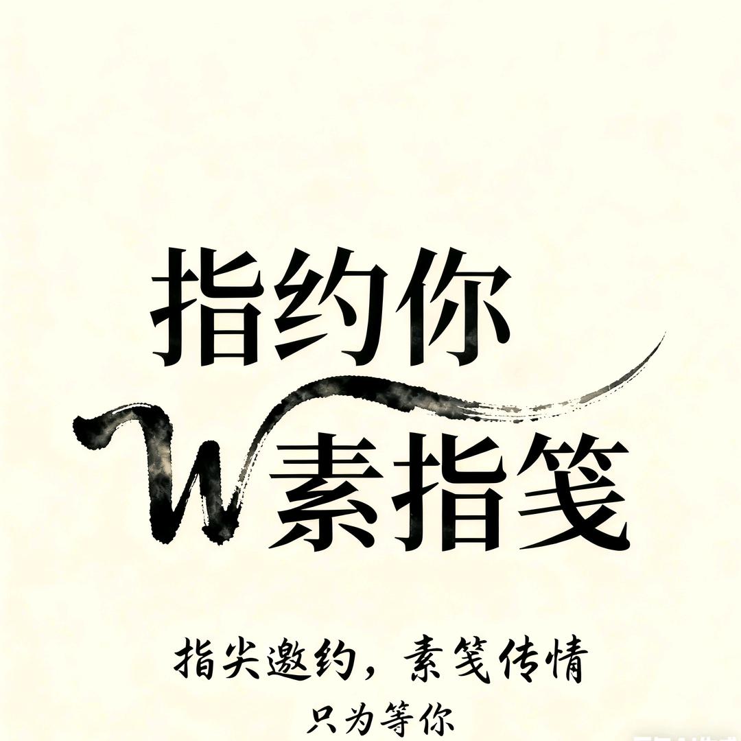 指约你.素指笺美甲美睫