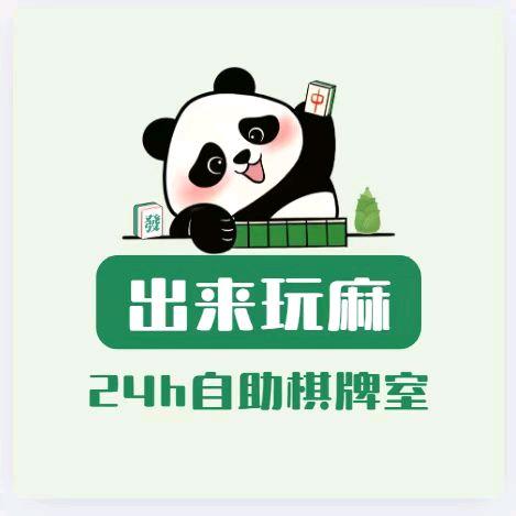 亳州出来玩麻24h棋牌室（万达店）
