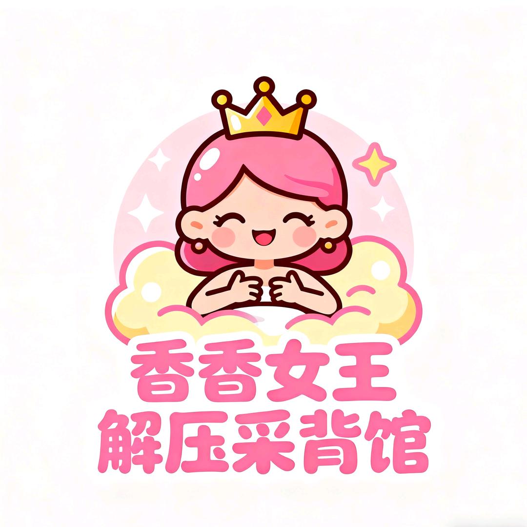 香香女王解压踩背保健养生馆官方号