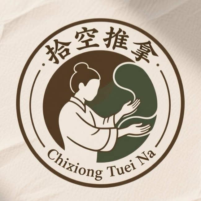 拾空推拿深度放松