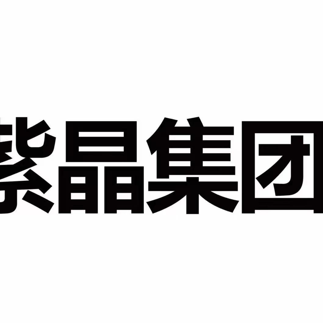湖南紫晶汇康生物医药集团有限公司