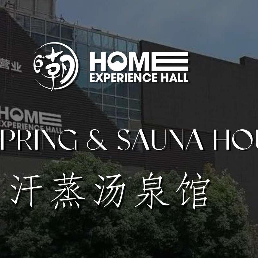 潮乐汇汤泉汗蒸馆（宠粉号）
