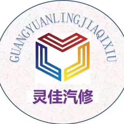 广元灵佳汽修