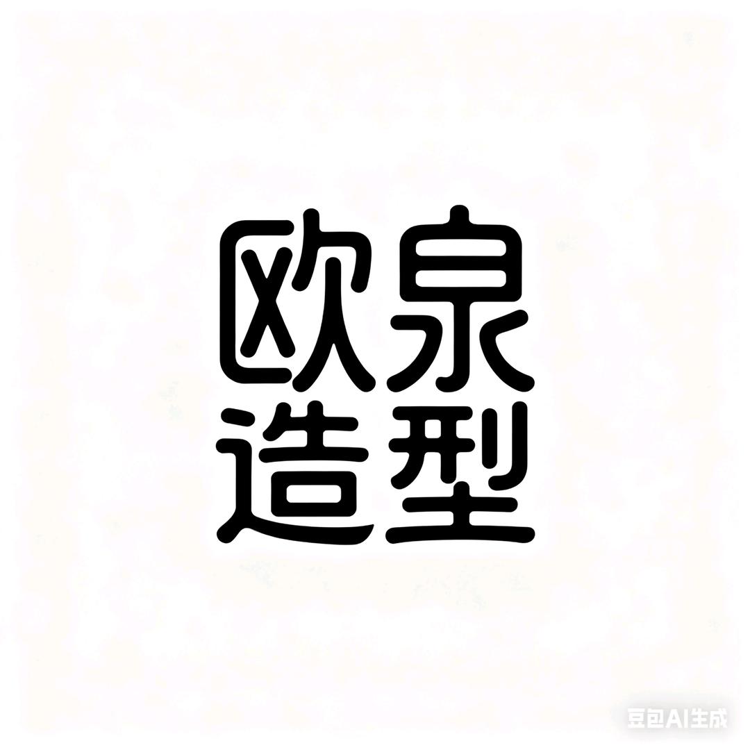 欧泉造型(锦秀嘉园西区店)官方号