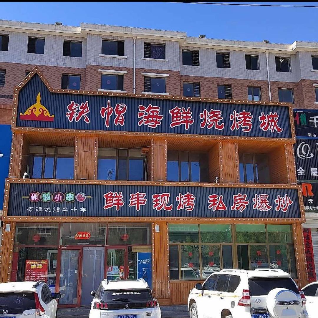 铁帽海鲜烧烤城官方号