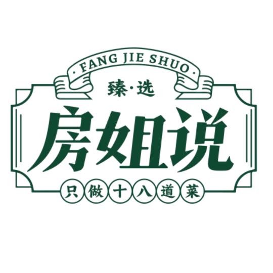 房姐说只做十八道菜官方号