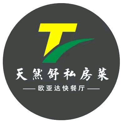 宜都市天然舒私房菜欧亚达快餐厅