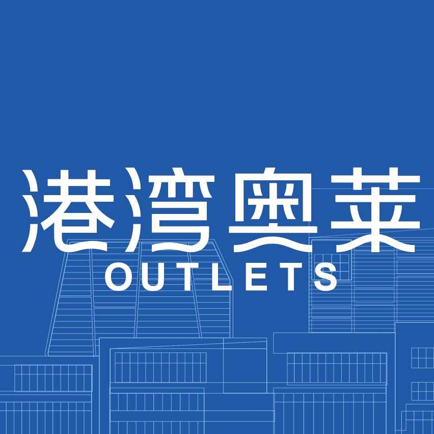 大连港湾奥特莱斯丨11周年店庆版