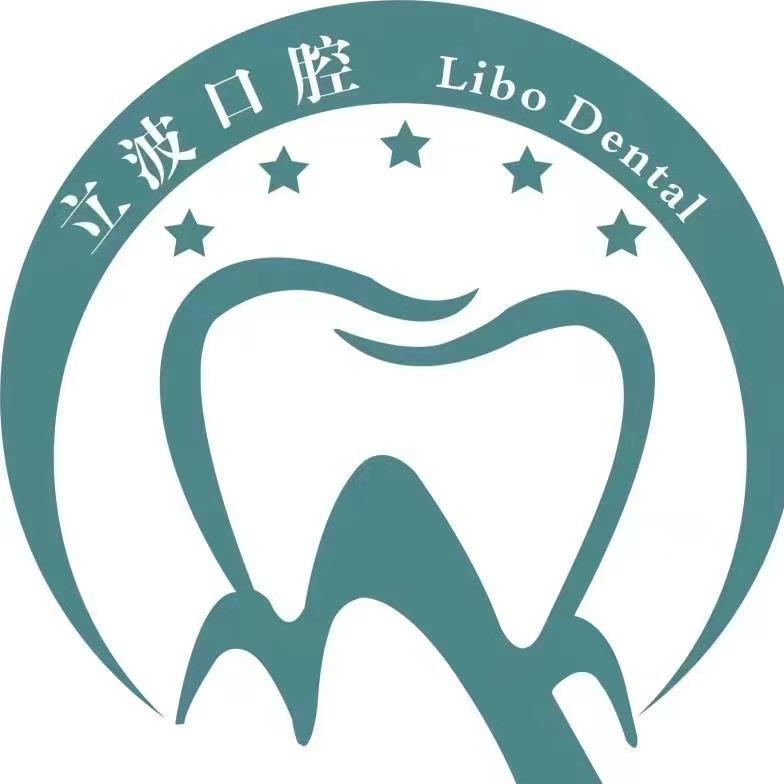 青岛皓齿立波口腔