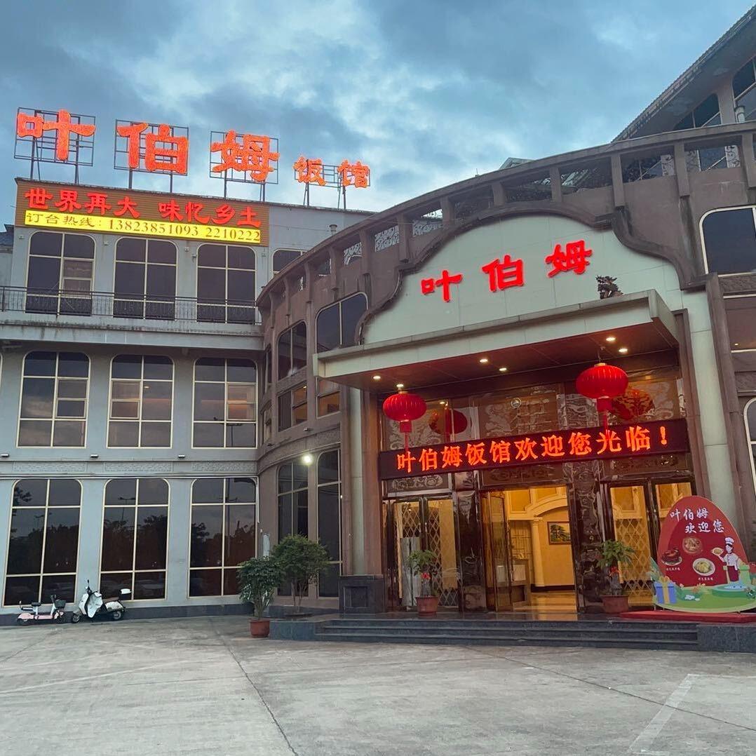 叶伯姆饭馆