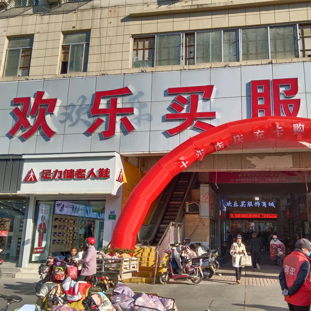 沛县欢乐买服饰商城