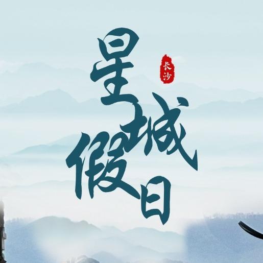 星城假日国旅|橘子洲旅游
