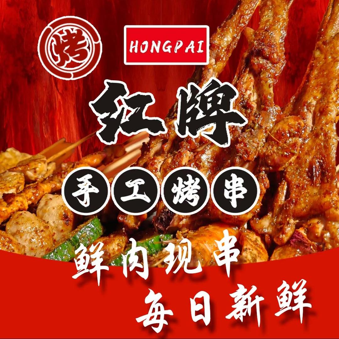 红牌手工烤串（世茂店）
