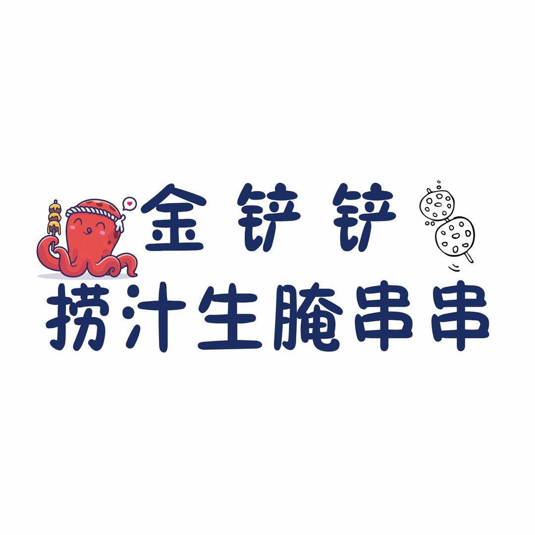 金铲铲捞汁生腌串串小吃店