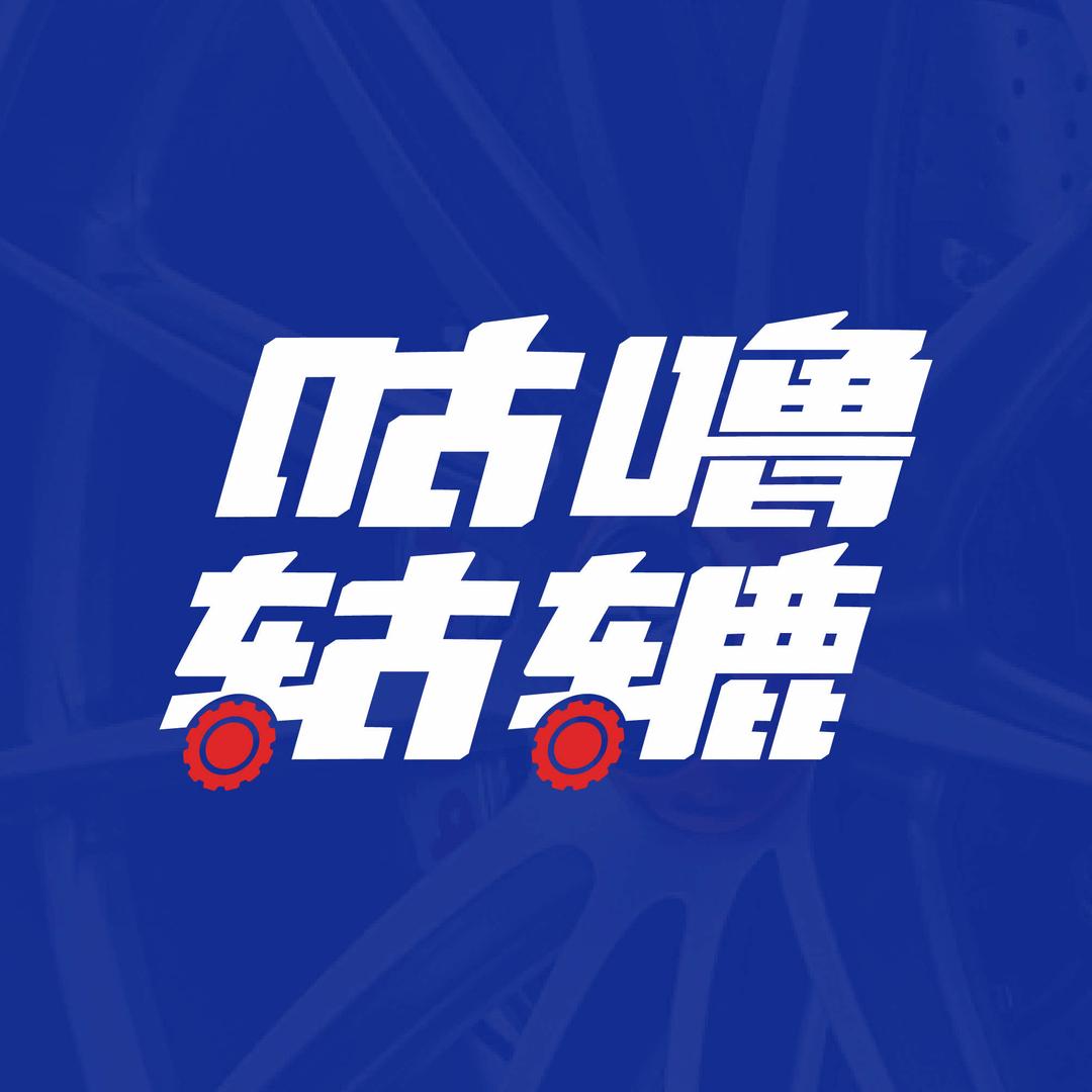 咕噜轱辘轮毂修复