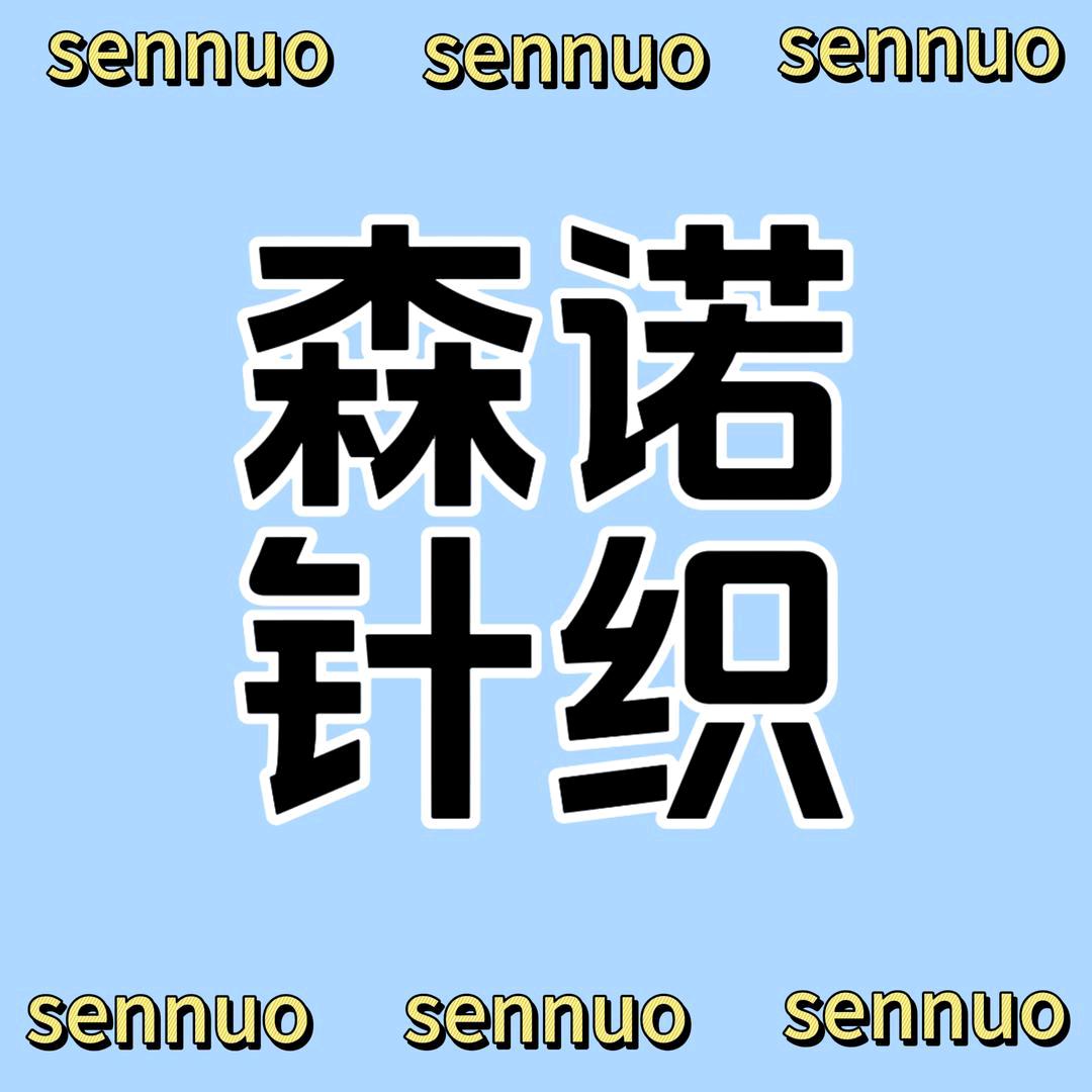 森诺针织内衣服饰