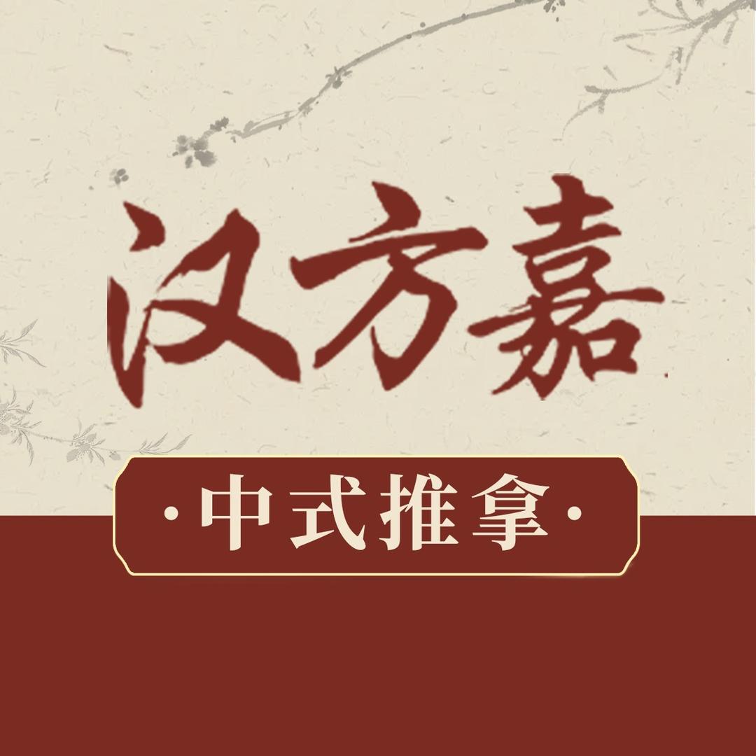 汉方嘉肩颈筋络养身馆(鼓楼旭日景城店)