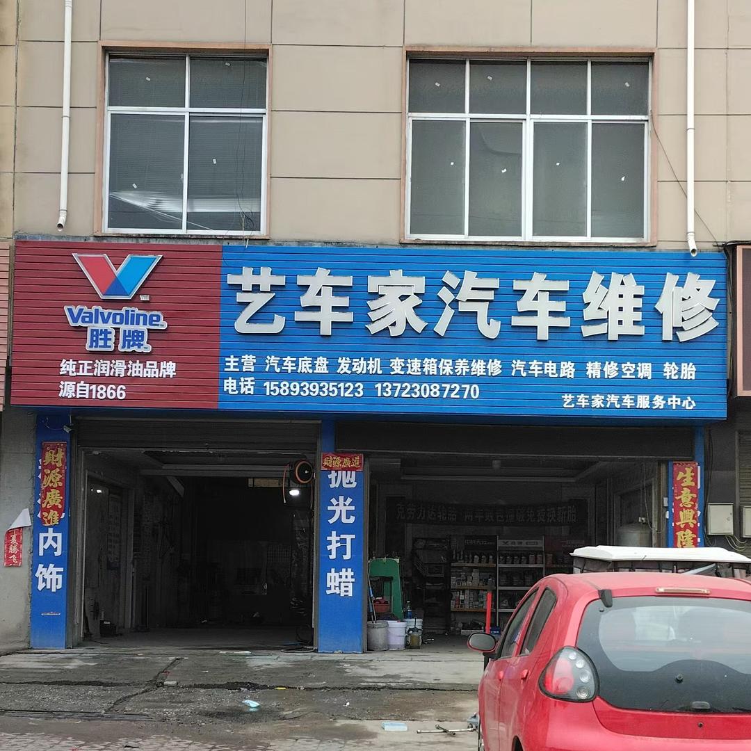 艺车家汽车服务中心