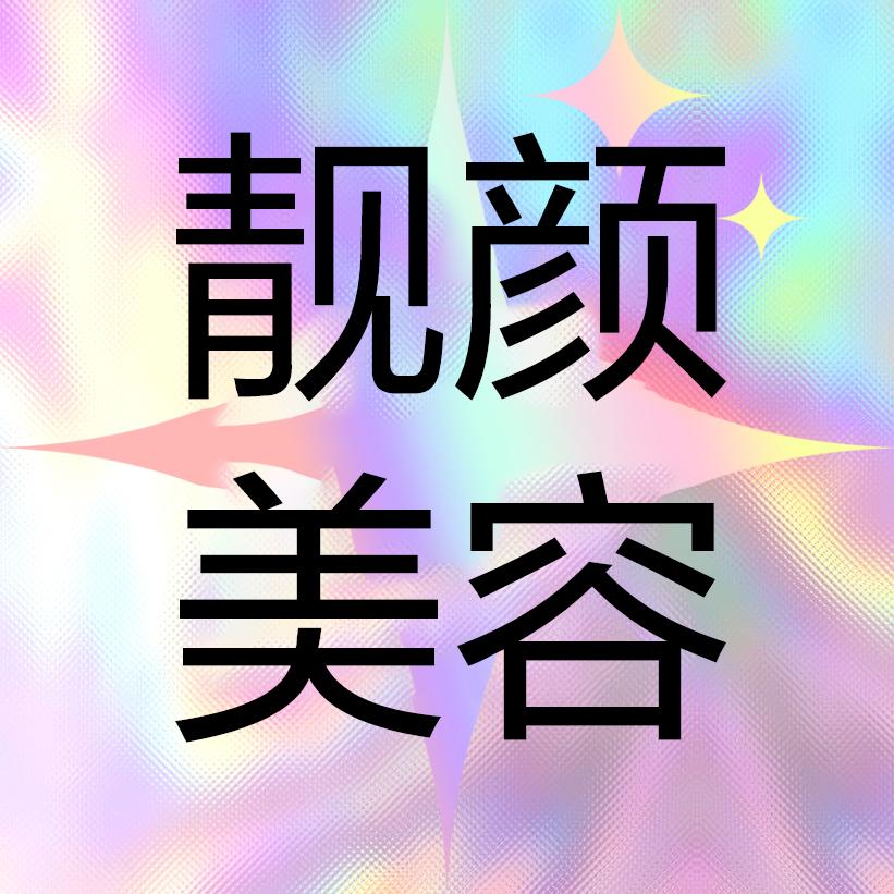 平顶山靓颜美容