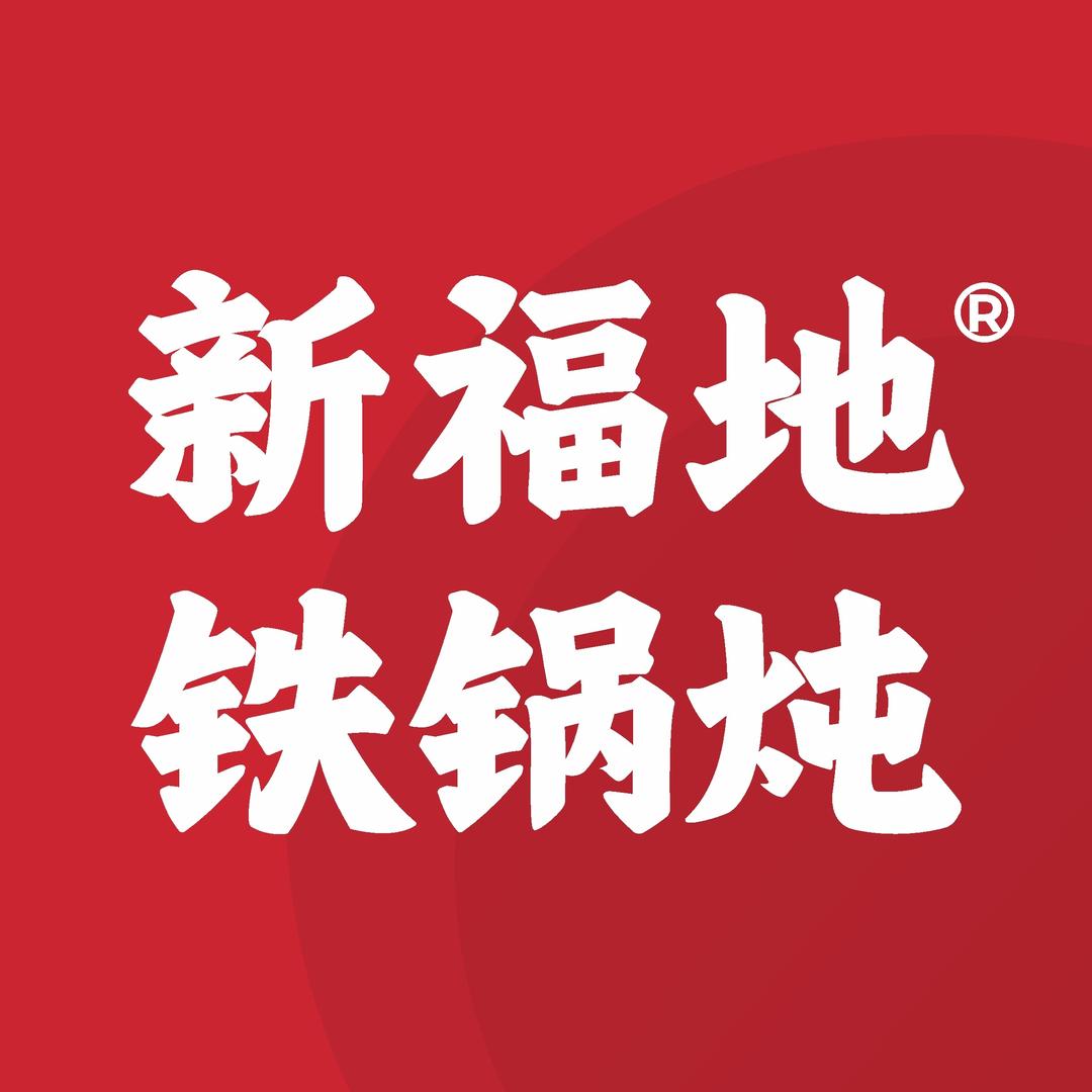 新福地铁锅炖（六中店）