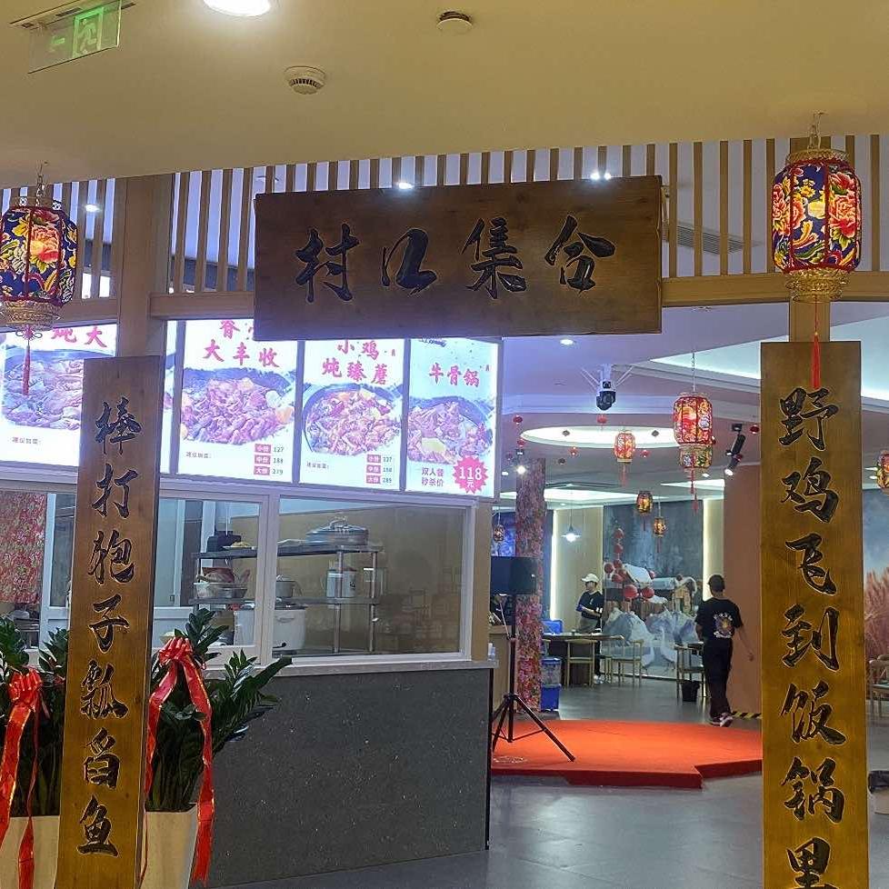 村口集合嘎嘎香东北铁锅炖