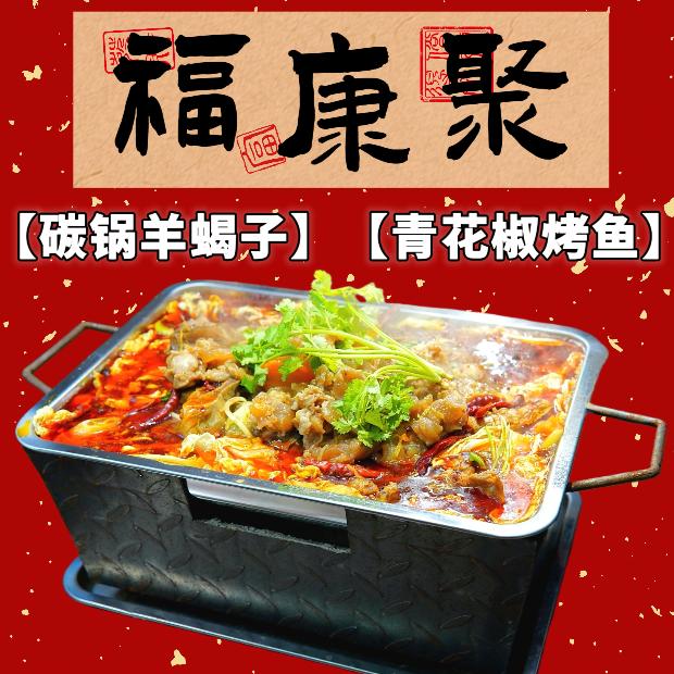 福康聚碳锅（官方账号）