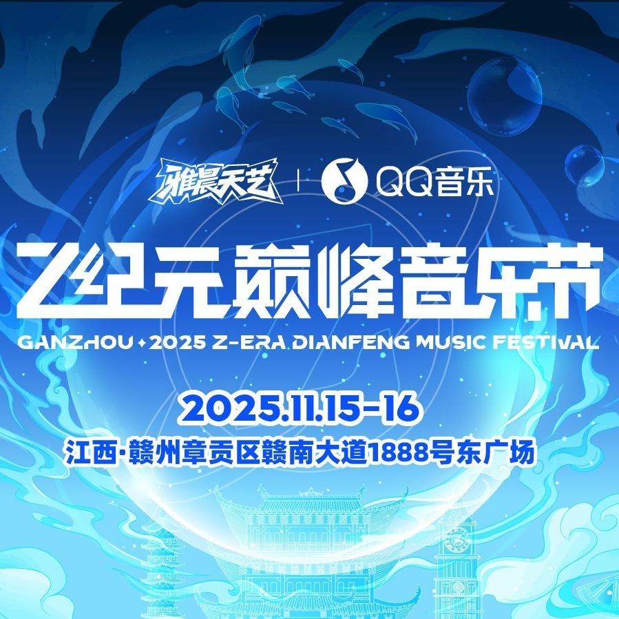 2025Z纪元巅峰音乐节赣州站-三毛文化