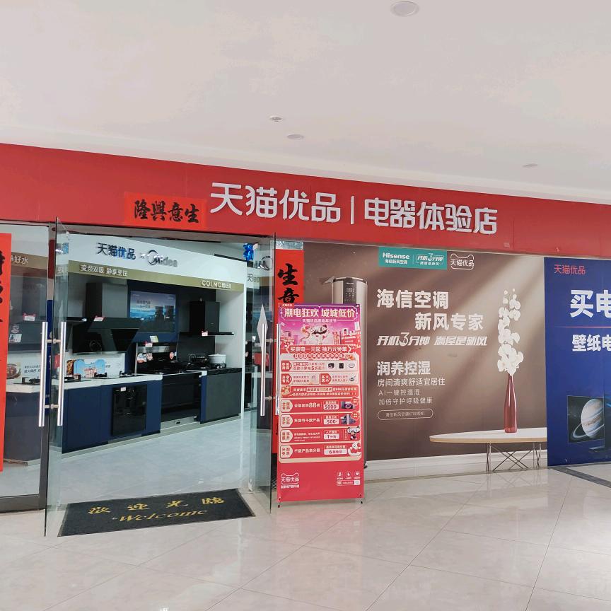 陇县南岸天猫优品电器体验店【居然之家店】