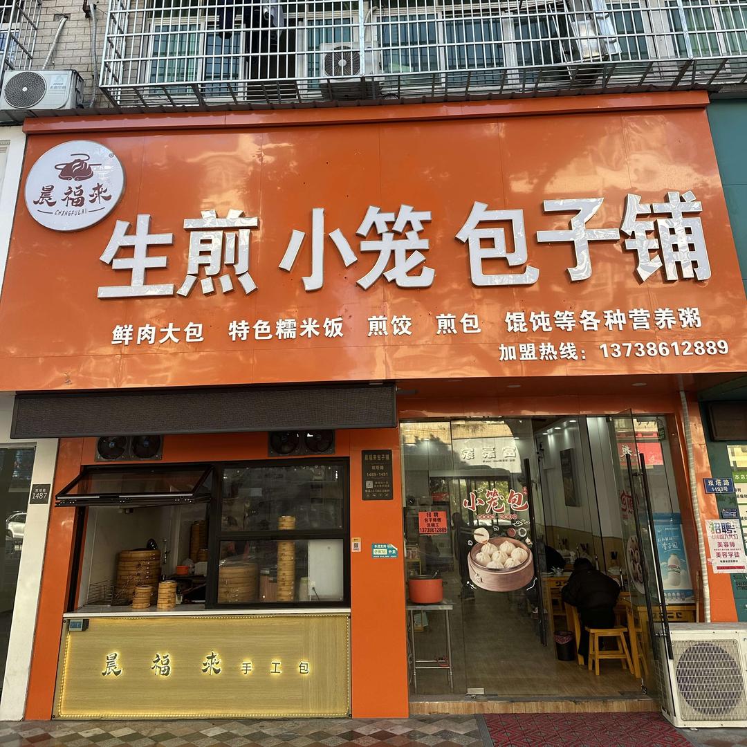 晨福来餐饮店