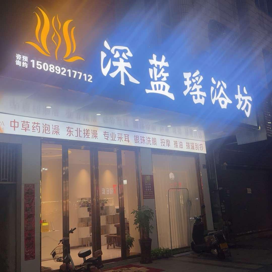 深蓝瑶浴坊