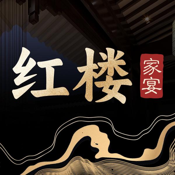 红楼·本帮江浙菜（季乐路店）