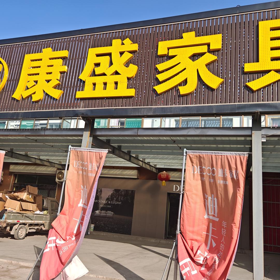 文水康盛家具城抖音号