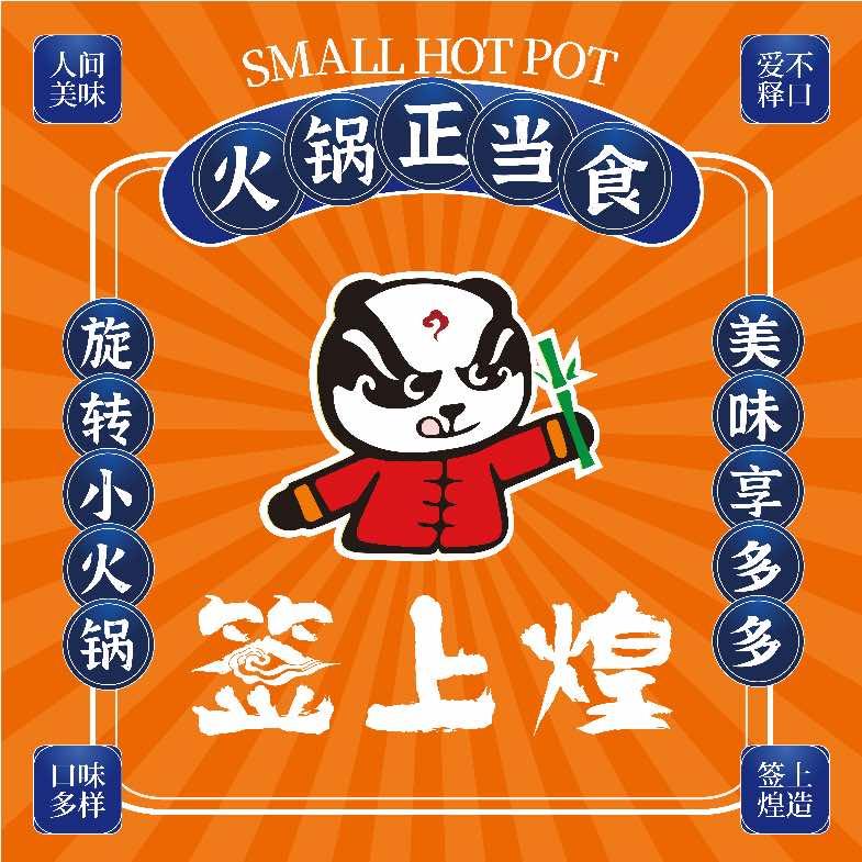 签上煌旋转小火锅（园艺路店）