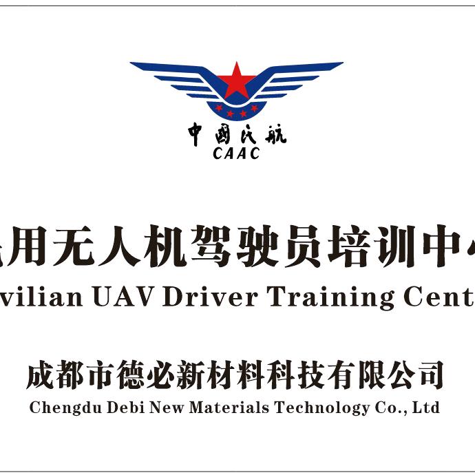 成都天行智行（无人机CAAC执照培训）