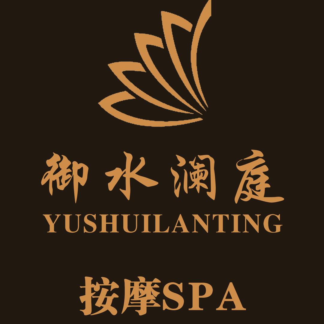 御水澜庭养生小微