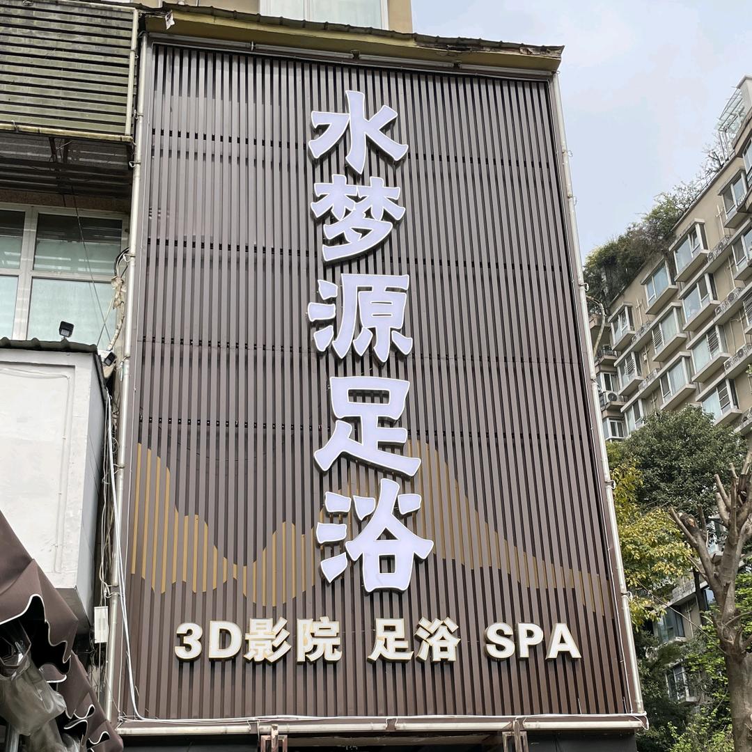 水梦源•影院式浴足•养生SPA
