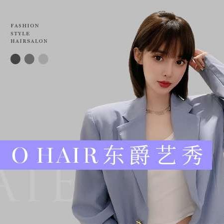 东爵艺秀美发造型店