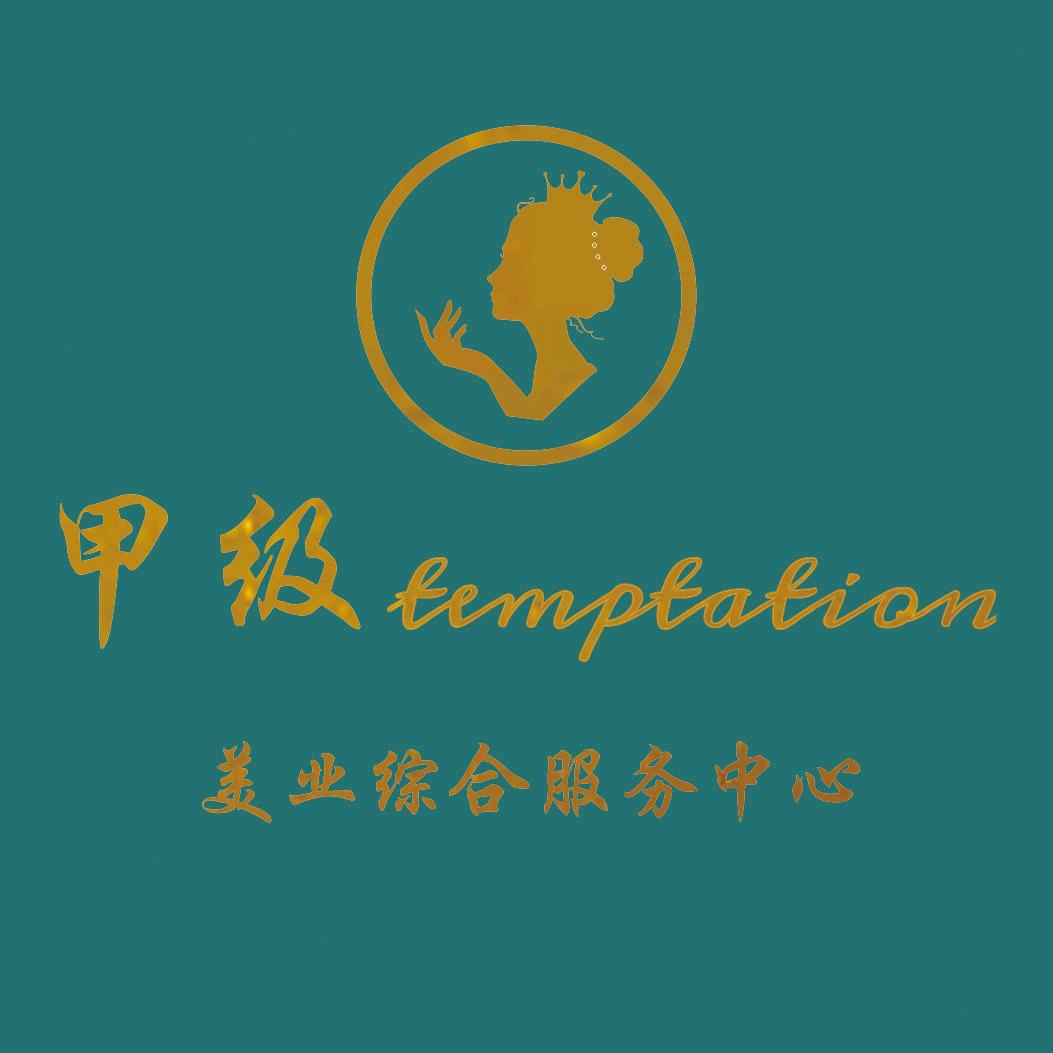 都江堰市甲级美业综合服务中心