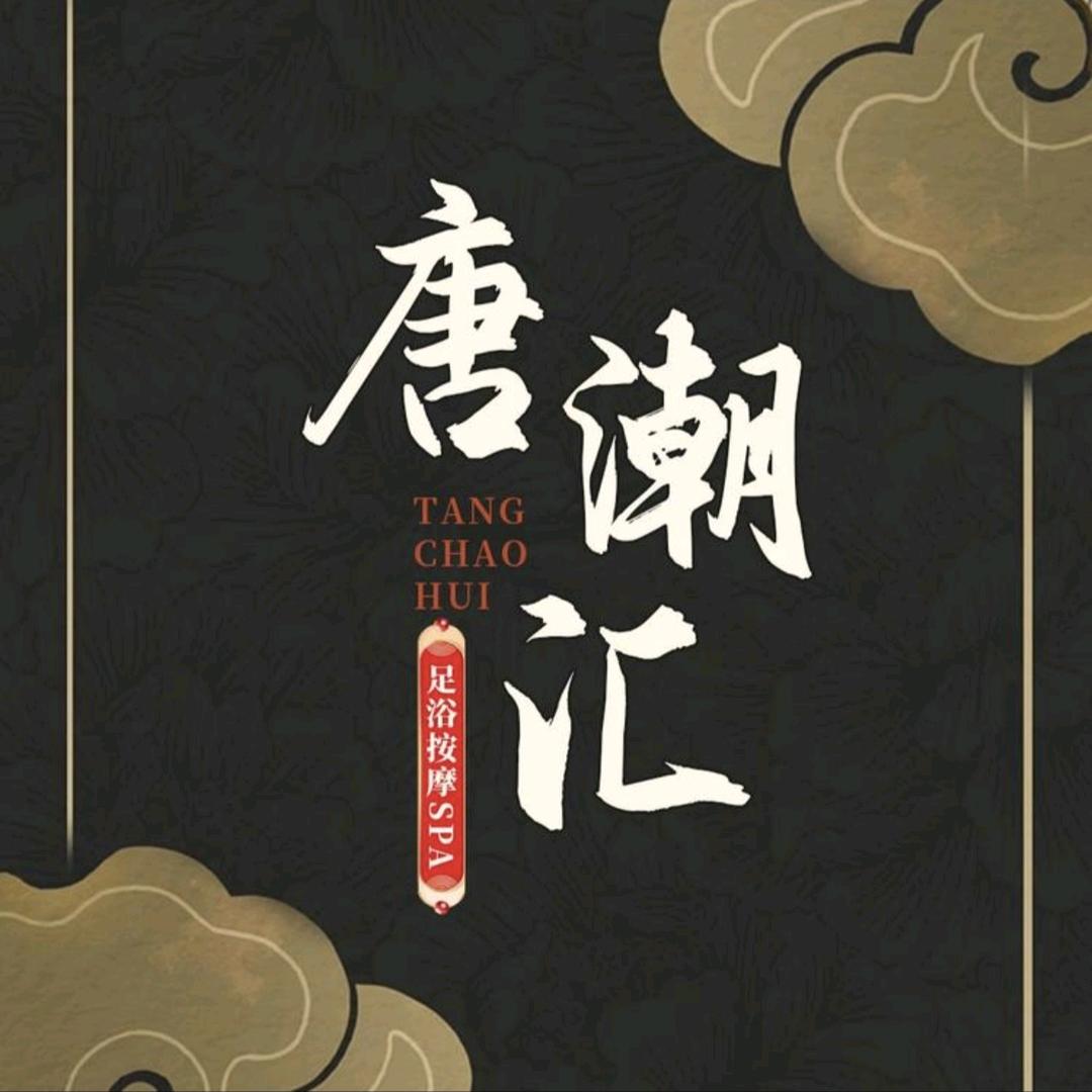唐潮汇足浴按摩SPA