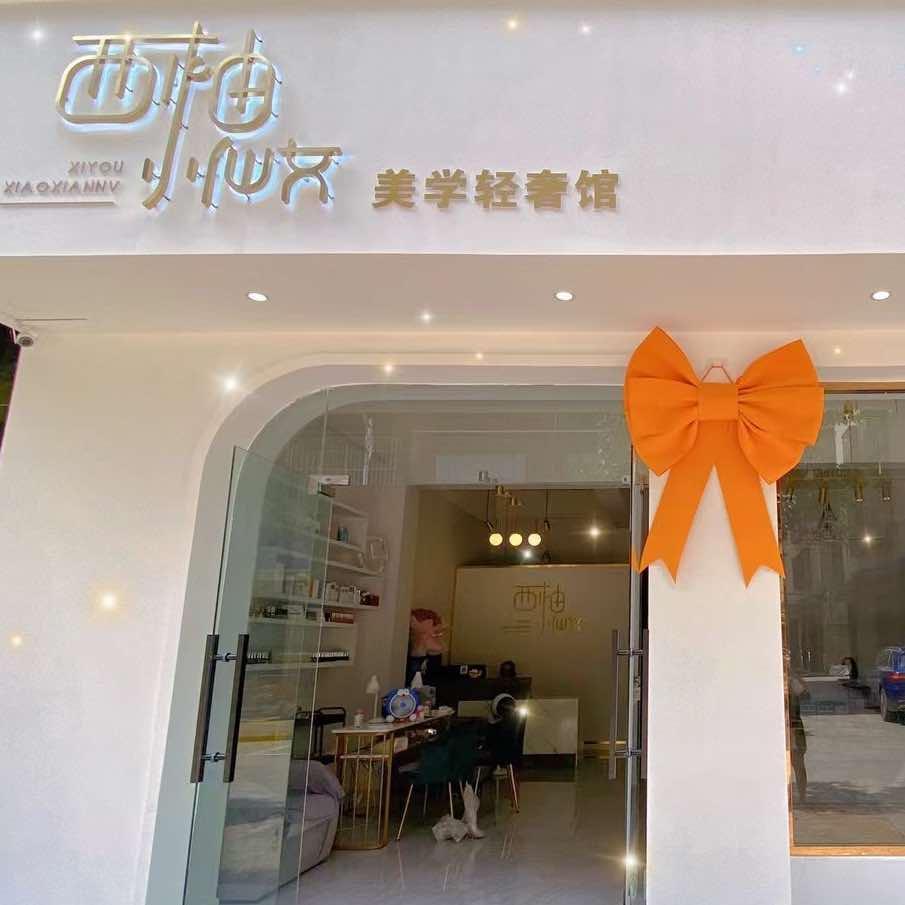 西柚.小仙女美学轻奢馆