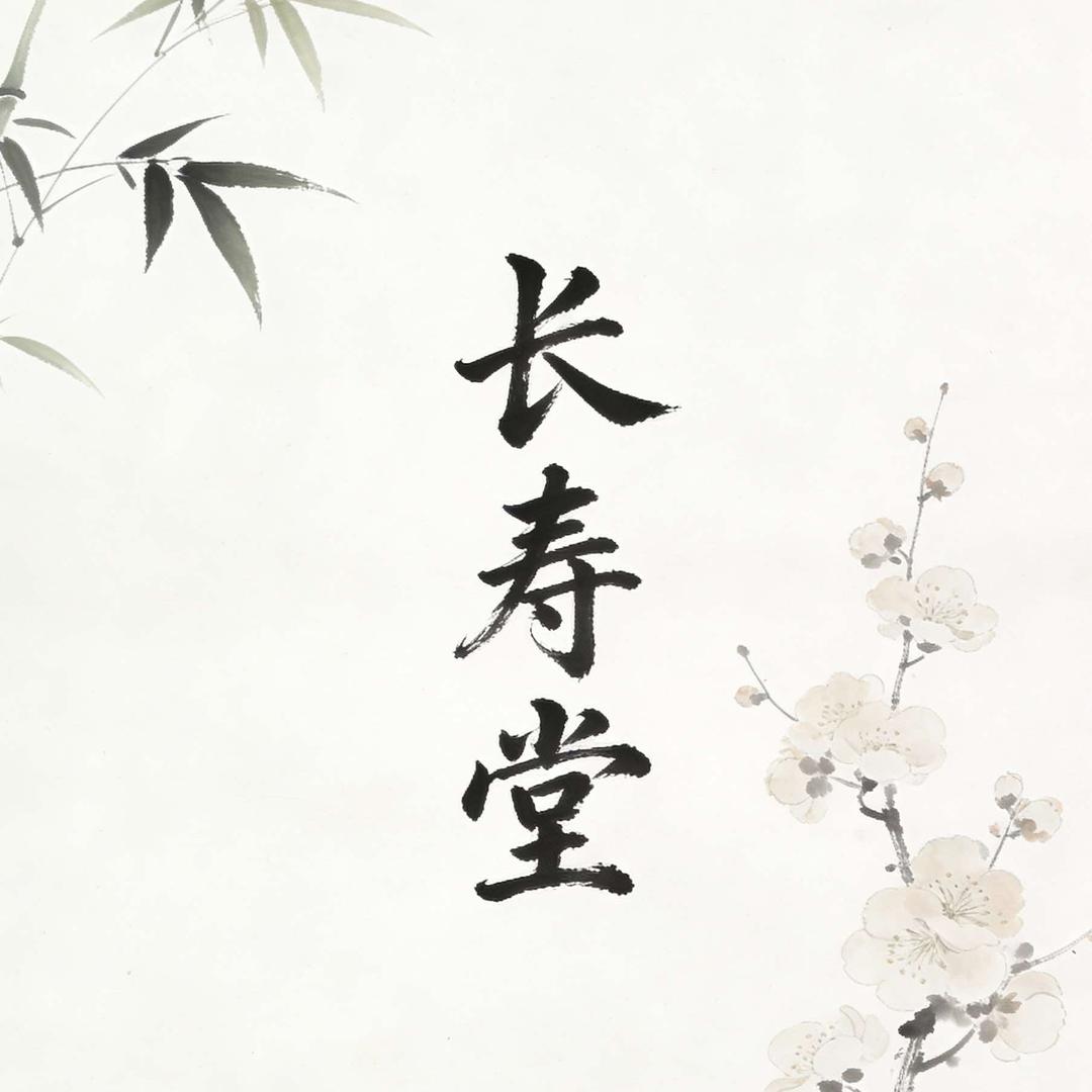 长寿堂盲人推拿官方号