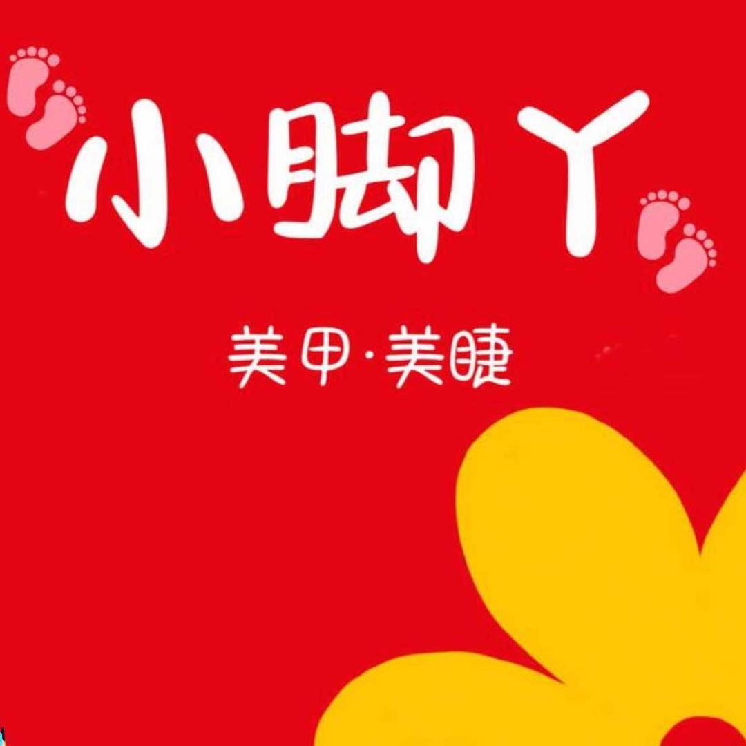 小脚丫轻奢美甲美睫(星茂汇店)专用号