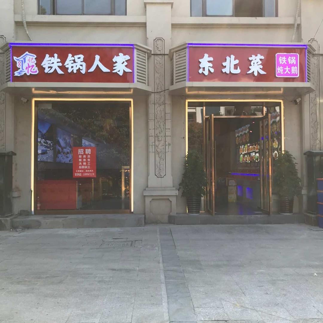 铁锅人家东北菜