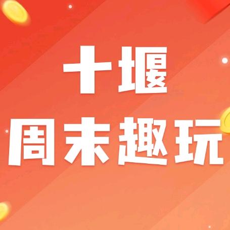 十堰周末趣玩官方号