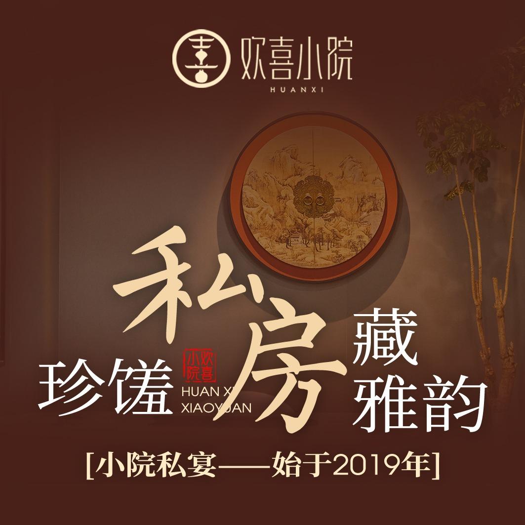 欢喜小院（融合私房菜）
