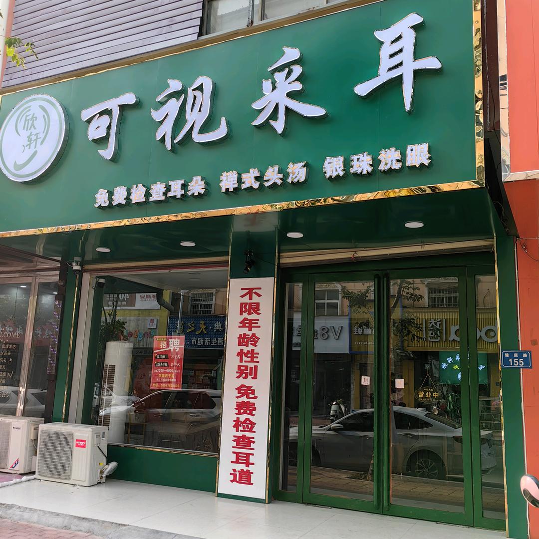 欣轩可视采耳官方号