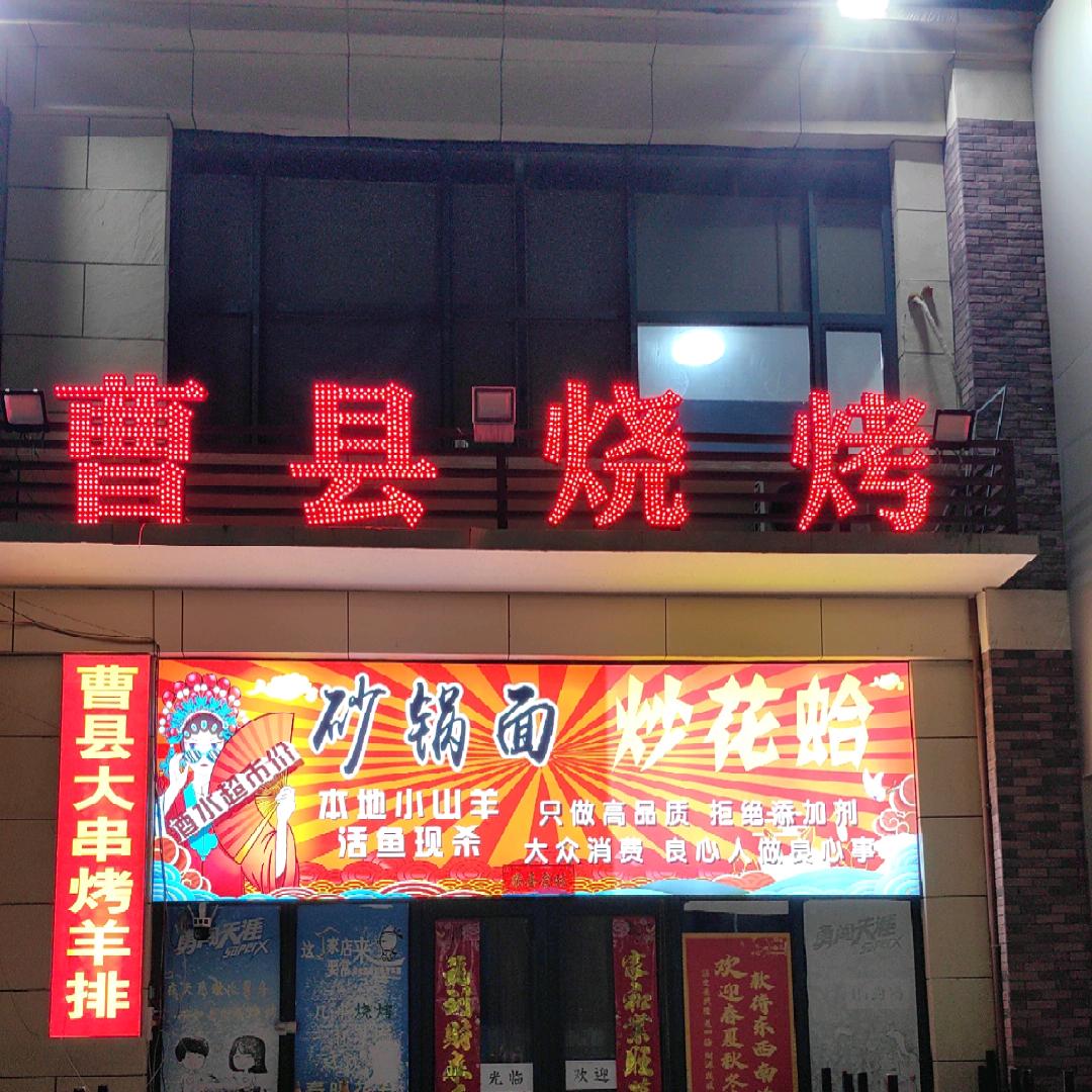 范县曹县烧烤