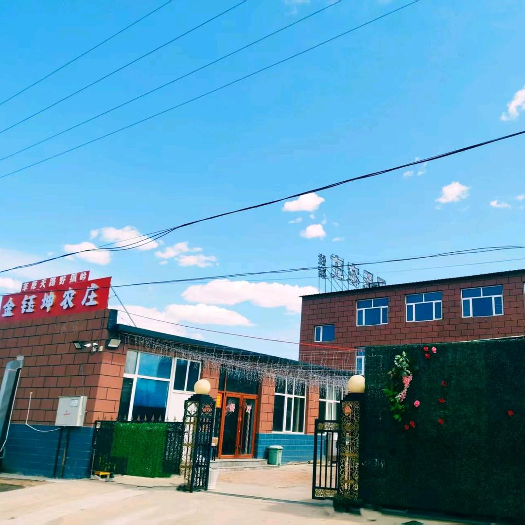 金钰坤农庄